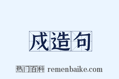 戍造句是什么意思的图片